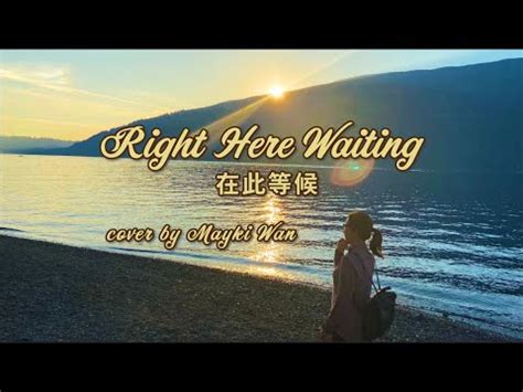 在此等候|经典名曲《RightHereWaiting在此等候》中英文字幕